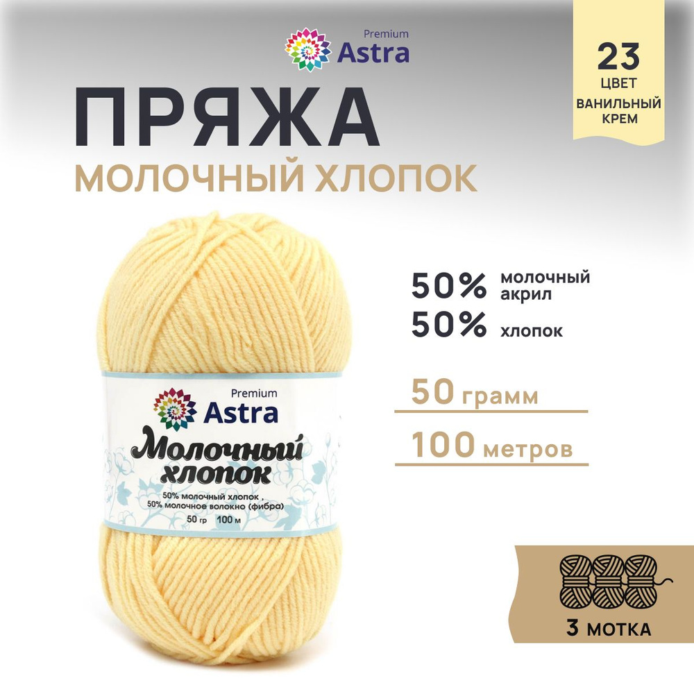 Пряжа Astra Premium Молочный хлопок (Milk Cotton), 23 ванильный крем, 50 г, 100 м, 3 шт/упак  #1