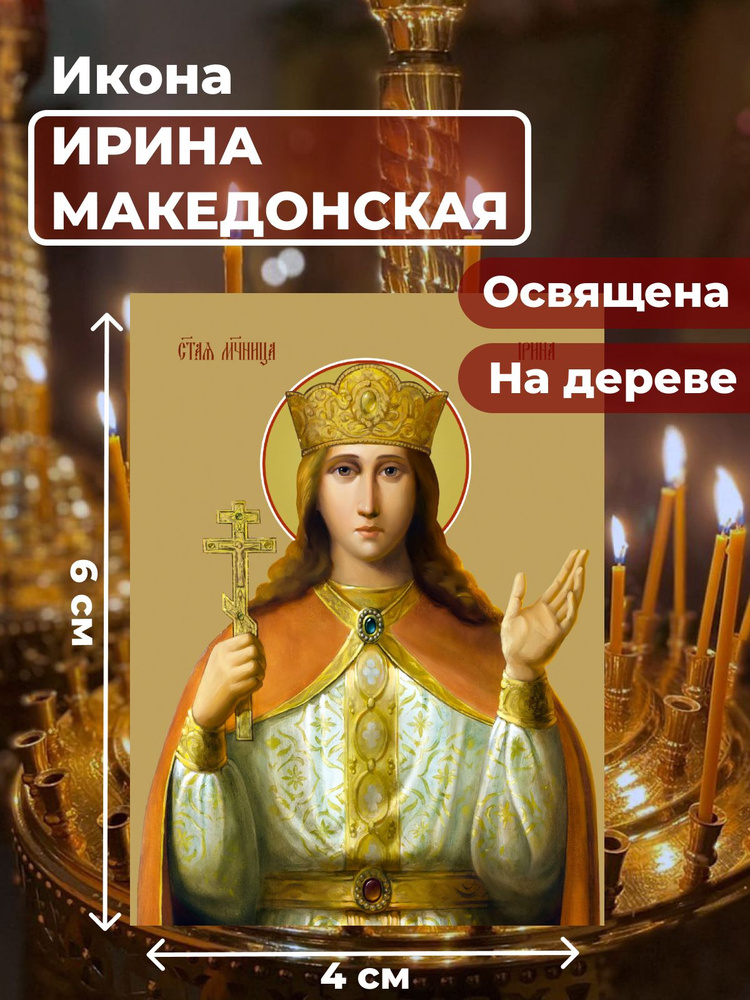 Освященная икона на дереве "Святая великомученица Ирина Македонская", 4*6 см  #1