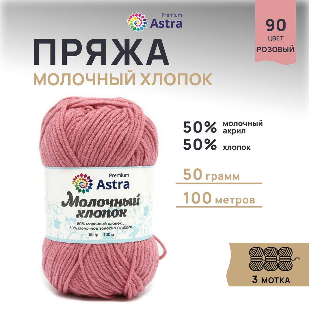 Пряжа Astra Premium Молочный хлопок (Milk Cotton), 90 розовый, 50 г, 100 м, 3 шт/упак  #1