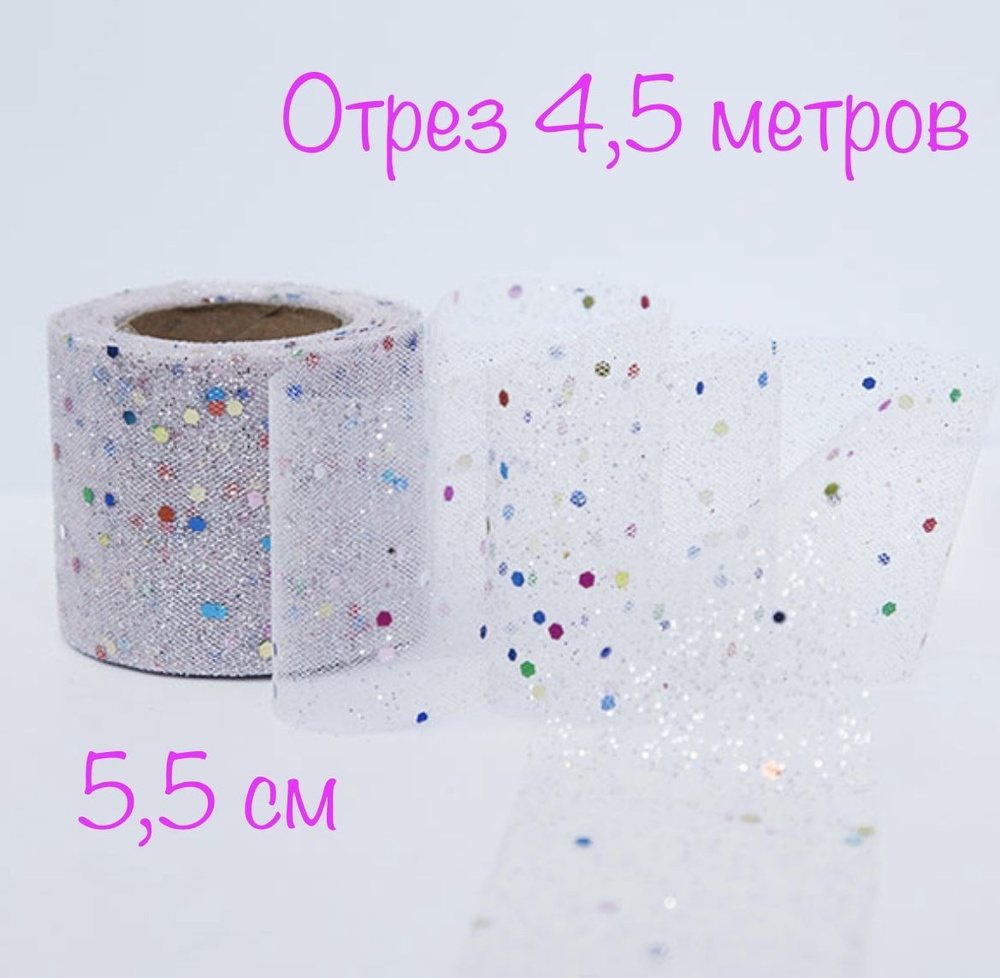 Лента фатин, 4,5 м, 5,5 см #1