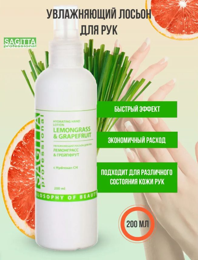 Sagitta Hydrating hand lotion Увлажняющий лосьон для рук Лемонграсс и Грейпфрут 200 мл  #1