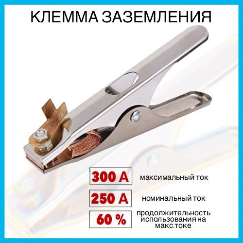 Клемма заземления 300А (крокодил). для сварочного аппарата - купить с ...