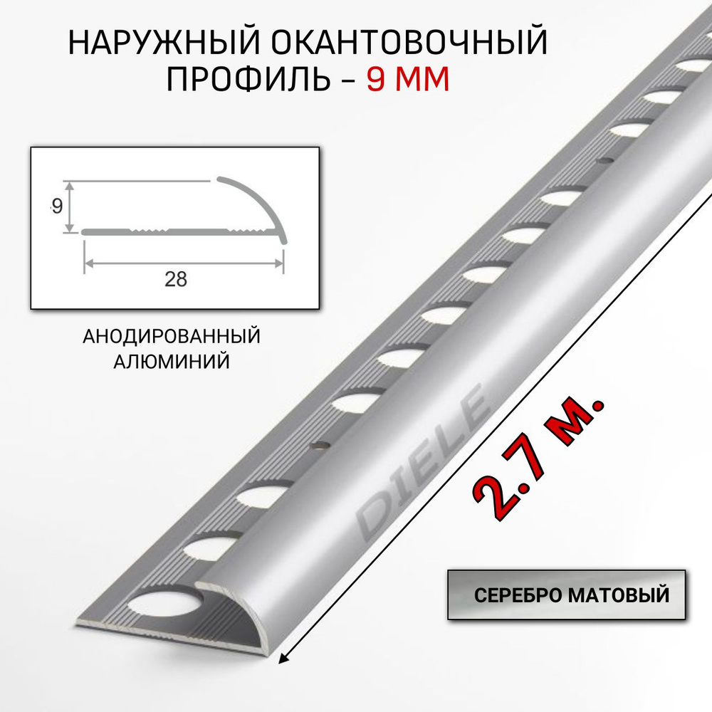 Алюминиевый окантовочный профиль для плитки наружный ПО-9мм серебро/мат ...