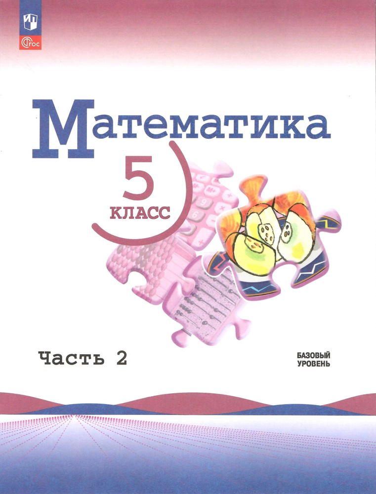 Математика. 5 класс. Учебник в 2-х частях. Часть 2. Базовый уровень НОВЫЙ ФГОС | Виленкин Наум Яковлевич #1