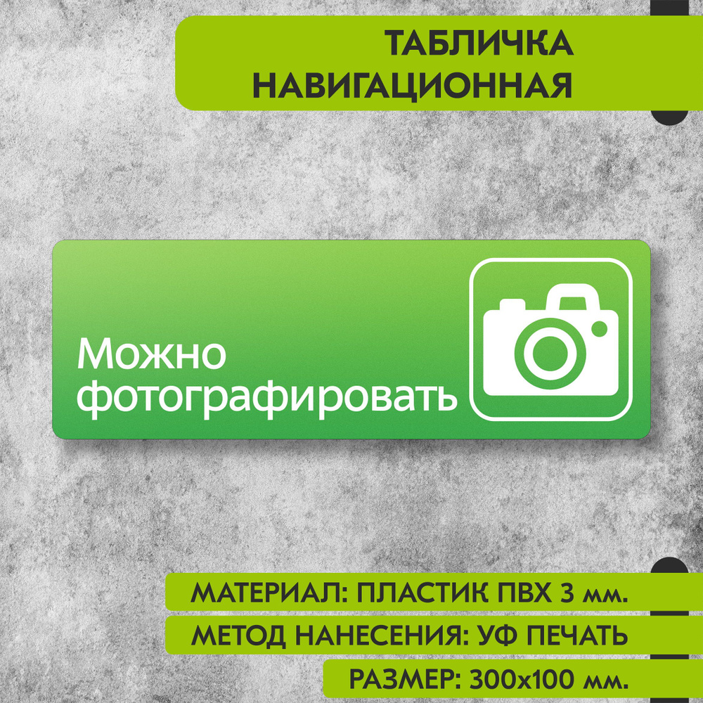 Табличка навигационная "Можно фотографировать" зелёная, 300х100 мм., для офиса, кафе, магазина, салона #1