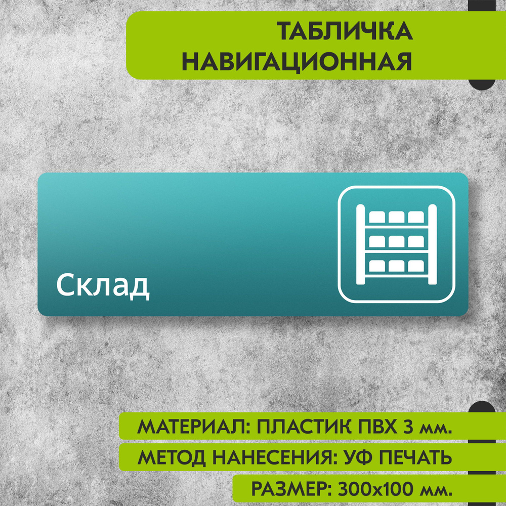 Табличка навигационная "Склад" бирюзовая, 300х100 мм., для офиса, кафе, магазина, салона красоты, отеля #1