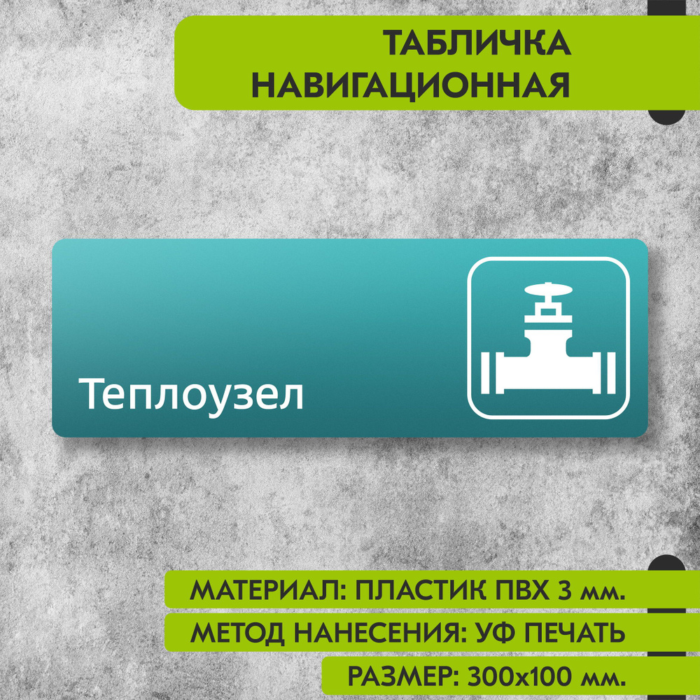 Табличка навигационная "Теплоузел" бирюзовая, 300х100 мм., для офиса, кафе, магазина, салона красоты, #1