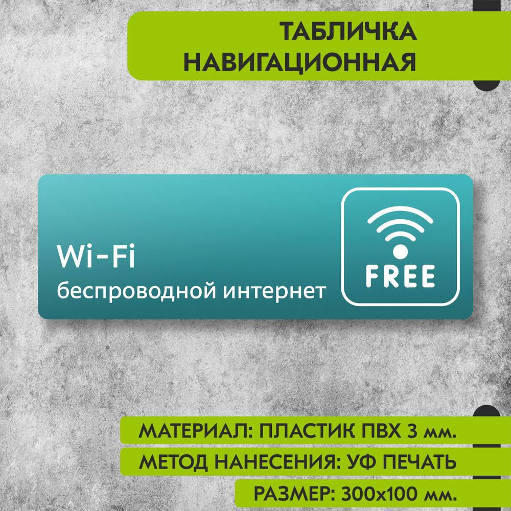 Табличка навигационная "Беспроводной интернет" бирюзовая, 300х100 мм., для офиса, кафе, магазина, салона #1