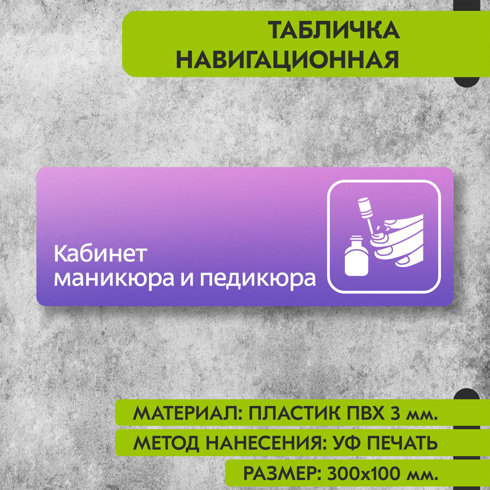 Табличка навигационная "Кабинет маникюра и педикюра" фиолетовая, 300х100 мм., для офиса, кафе, магазина, #1