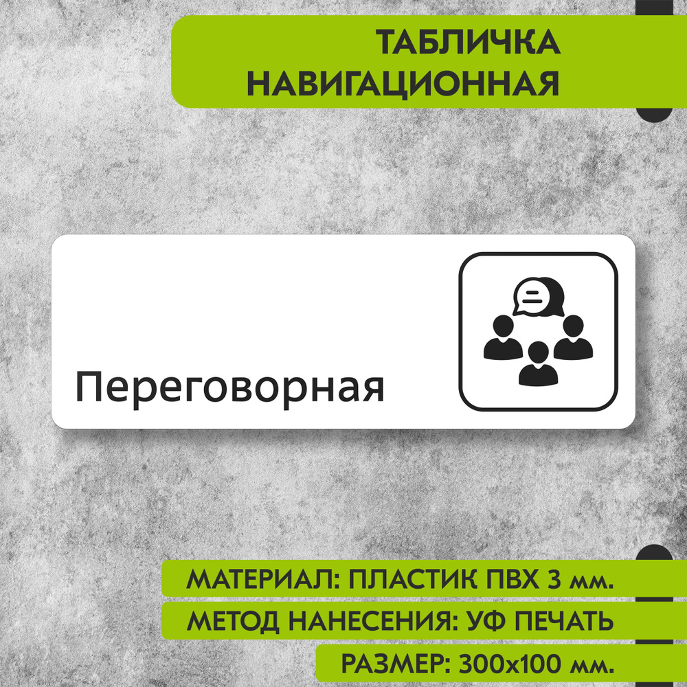 Табличка навигационная "Переговорная" белая, 300х100 мм., для офиса, кафе, магазина, салона красоты, #1