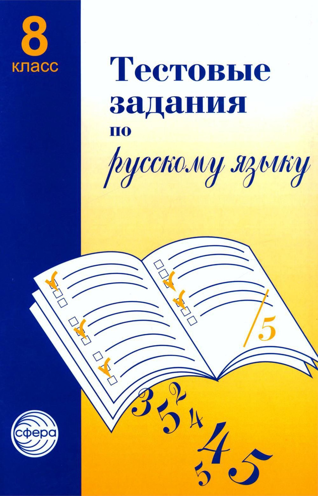 Тестовые задания по русскому языку: 8 кл | Малюшкин Александр Борисович  #1