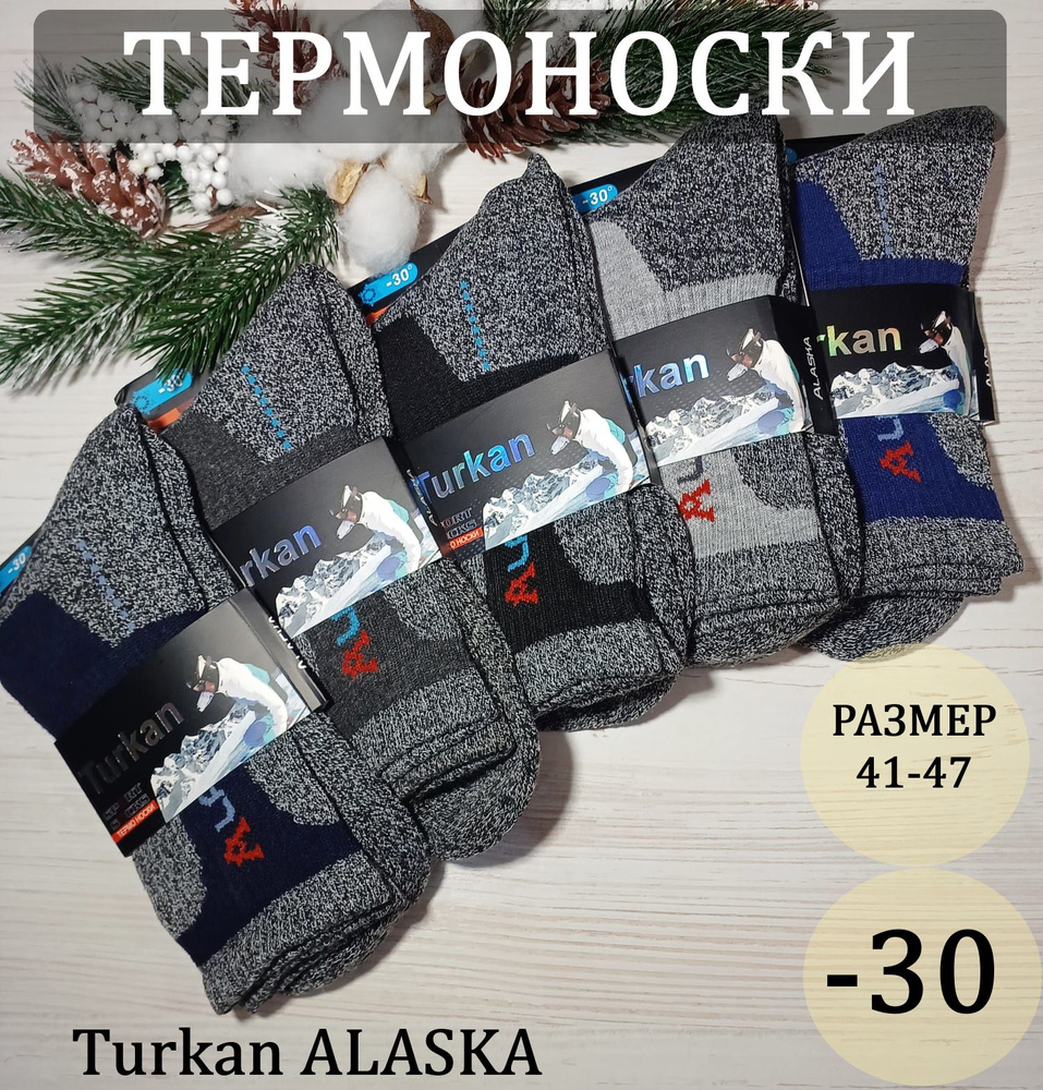 Комплект носков Turkan ALASKA, 5 пар #1