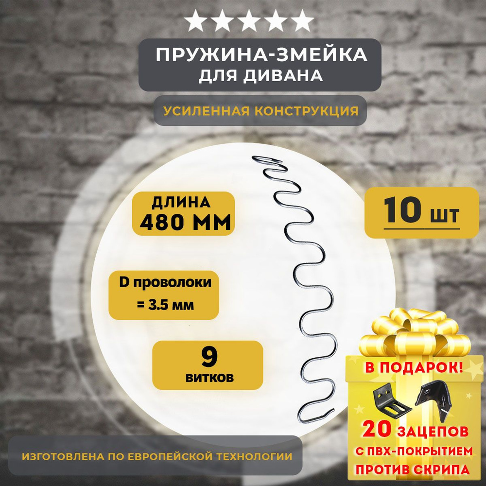 Змейка пружина для дивана длиной 480 мм, 10 шт #1