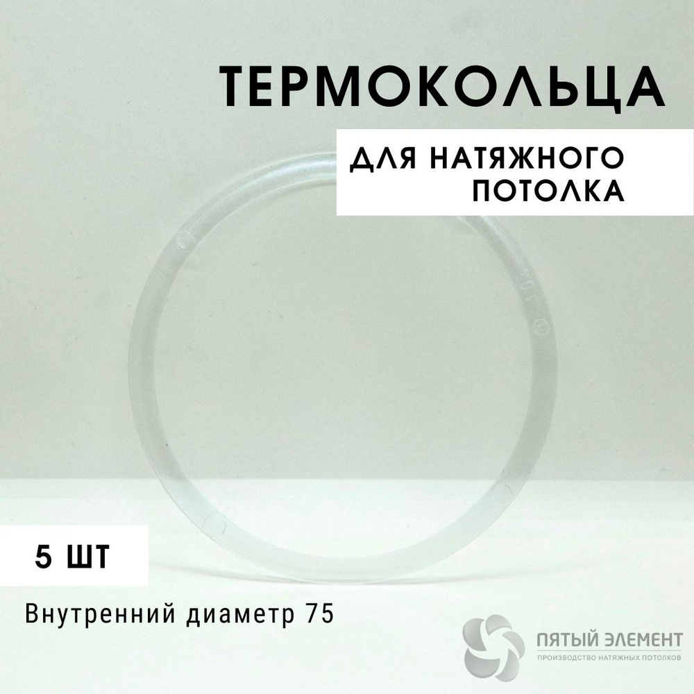 Термокольцо для натяжного потолка d 75 мм, 5 шт #1