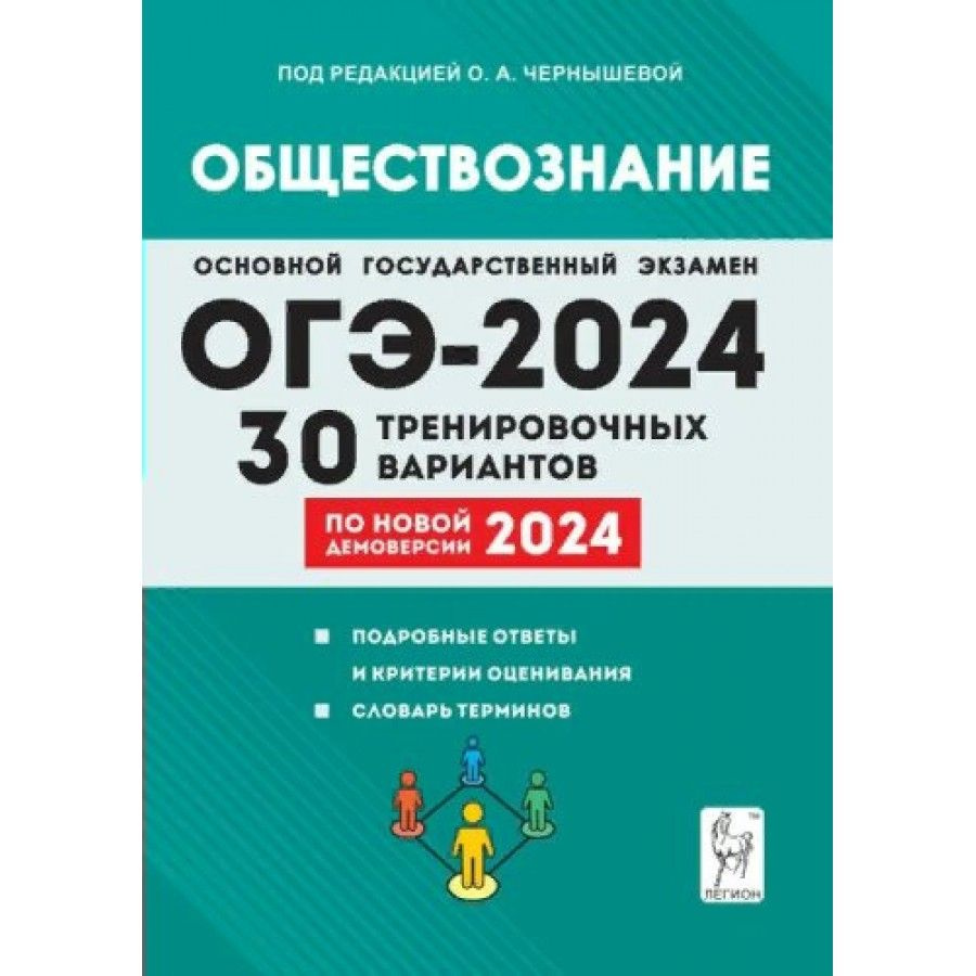 ОГЭ 2024. Обществознание. 30 тренировочных вариантов. Подробные ответы и  критерии оценивания. Словарь терминов. Сборник Задач/заданий. - купить с  доставкой по выгодным ценам в интернет-магазине OZON (1317034249)