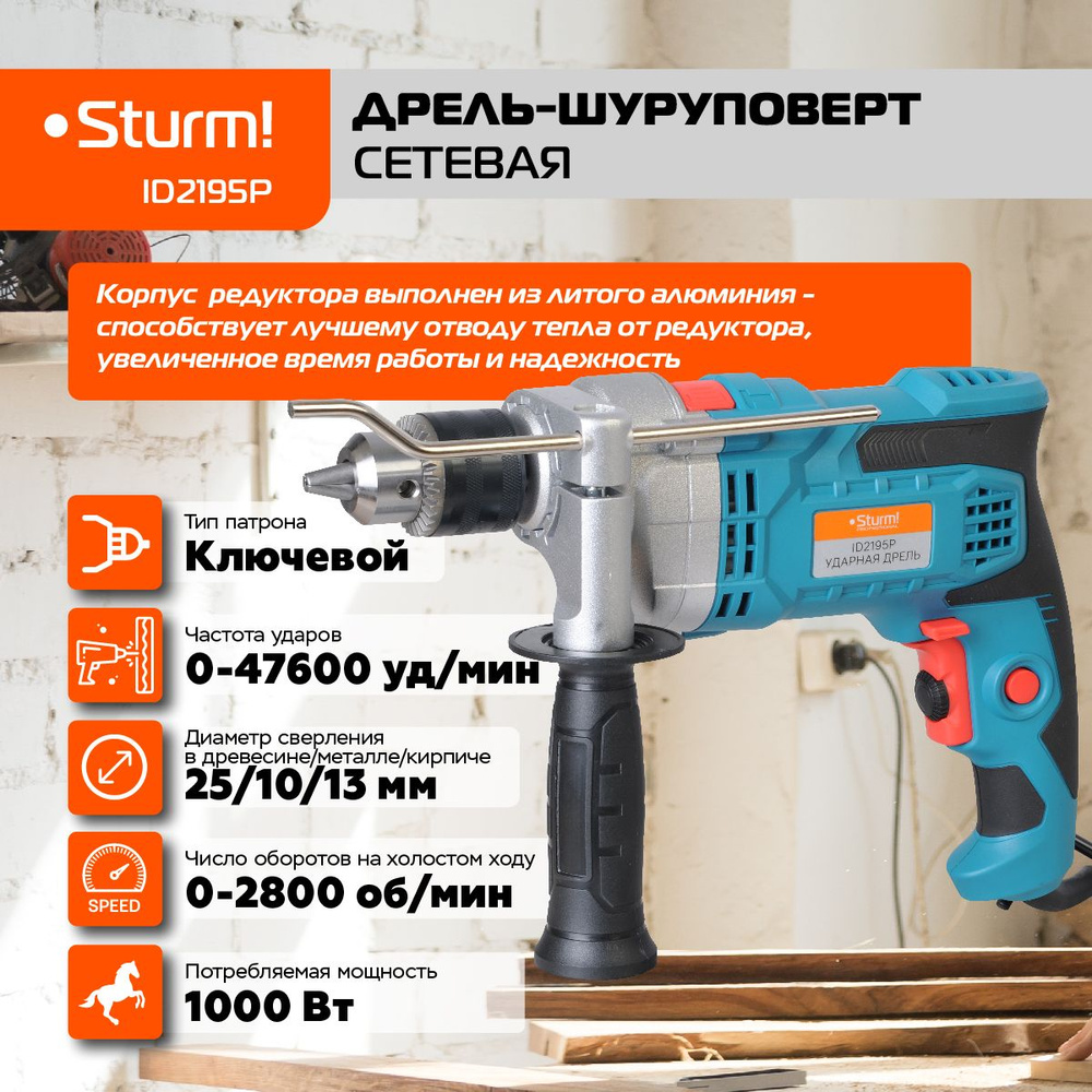 Дрель ударная Sturm! ID2195P, 1000Вт, 2700об/мин, 45900уд/мин, 13мм, метал редуктор  #1