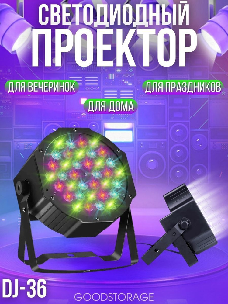 Светодиодный проектор для вечеринок DJ-36 #1