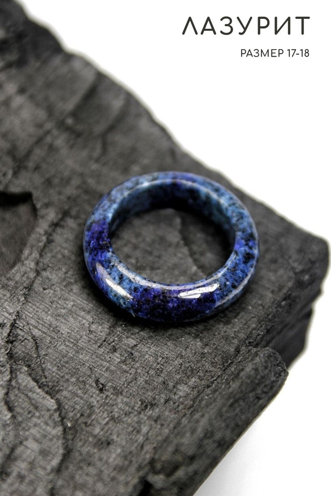 Кольцо Лазурит - размер 17-18, натуральный камень - дарует счастье и защиту  #1