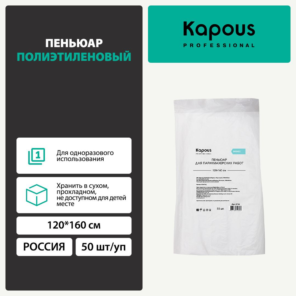 Пеньюар полиэтиленовый Kapous, 50 шт./уп., 120х160 см #1