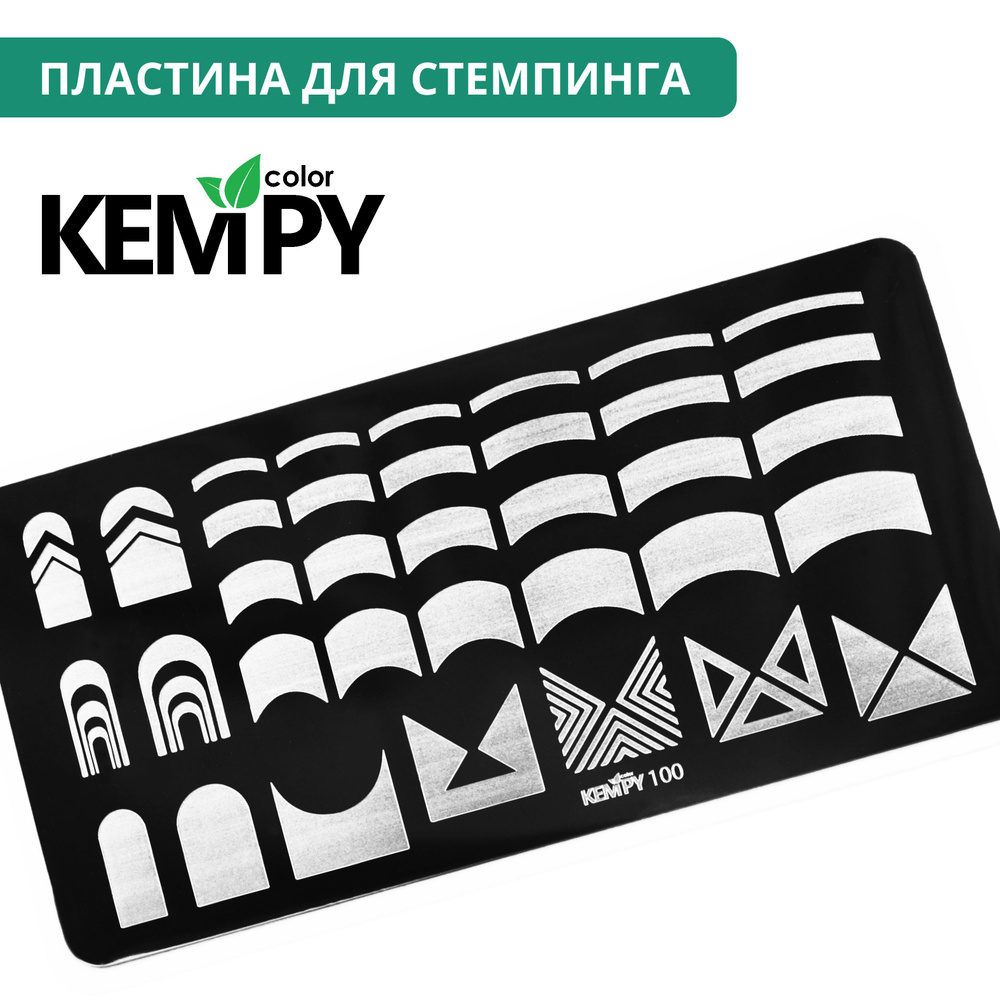 Kempy, Пластина для стемпинга 100, трафарет для ногтей для френча, линии  #1