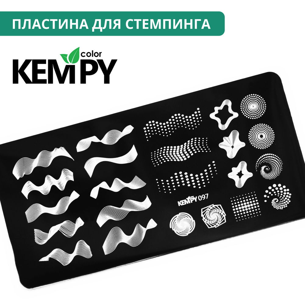 Kempy, Пластина для стемпинга 097, трафарет для ногтей абстракция, 3d дизайн  #1