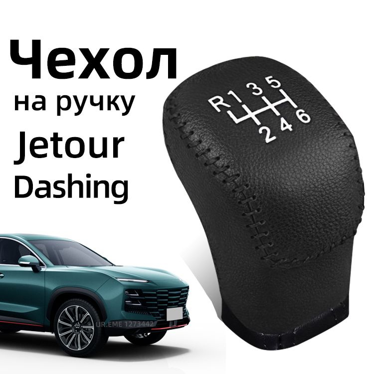 Чехол на ручку АКПП 2021-2024 Jetour Dashing / Чехлы на Джетур дашинг аксессуары  #1