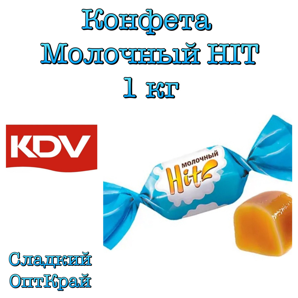 Конфета Молочный HIT, 1 кг - купить с доставкой по выгодным ценам в ...