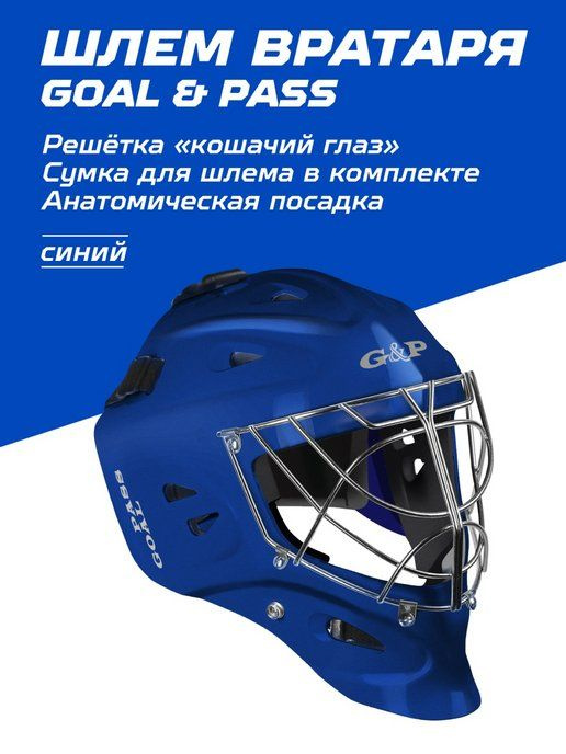 GOAL & PASS Шлем защитный, размер: M #1