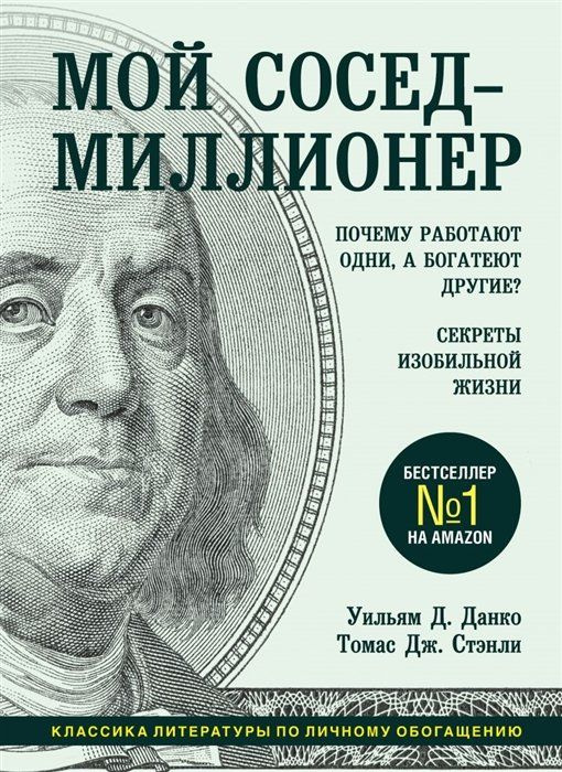 Мой сосед - миллионер. Почему работают одни, а богатеют гие? Секреты изобильной жизни  #1