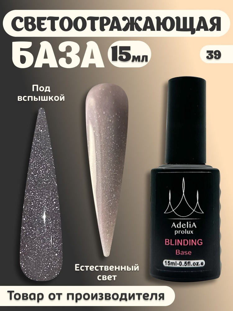 Adelia Beauty / Основа светоотражающая для ногтей / База камуфлирующая,15 мл  #1