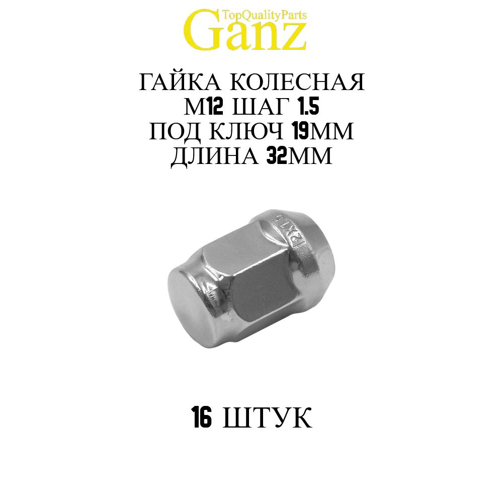 16ШТ Гайка колесная 12x1.50x32 С19 конус закрытая GANZ BG532 #1