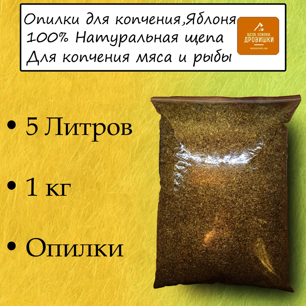 Опилки для копчения Яблоня, 1кг, 5 Литров.Идеально подходит для лабиринтного дымогенератора. Для копчения #1