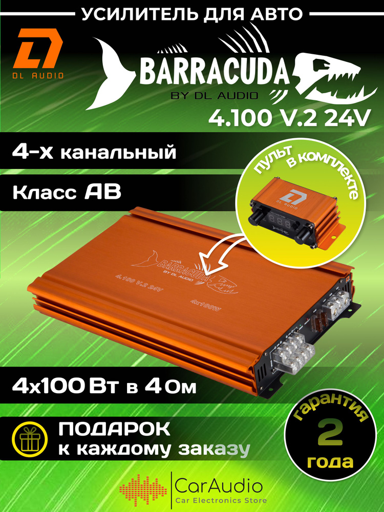 Автомобильный усилитель звука DL Audio Barracuda 4.100 V.2 24V #1