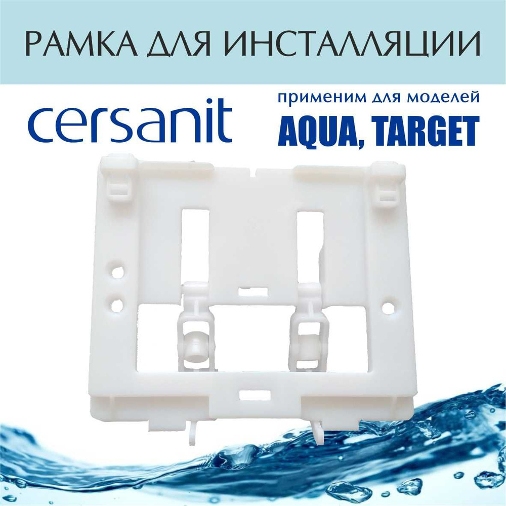 Рамка с подъемным механизмом для инсталляции Cersanit Aqua #1