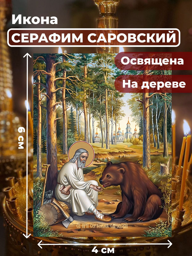 Освященная икона на дереве "Серафим Саровский", 4*6 см #1