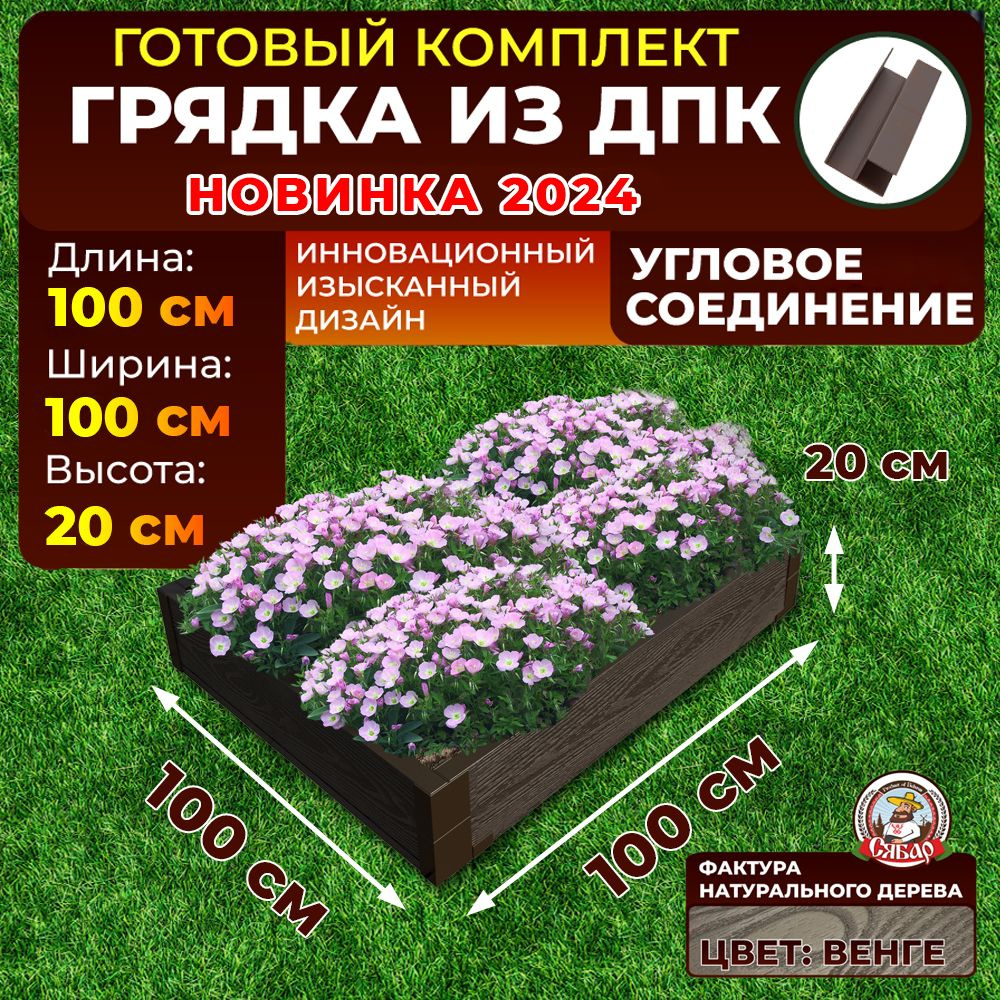 Грядка из ДПК ограждение 1000*1000 мм, высота 20 см, цвет Венге  #1