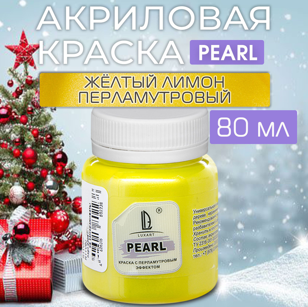 Luxart Краска акриловая LuxPearl цвет желтый лимон перламутровый 80 мл  #1