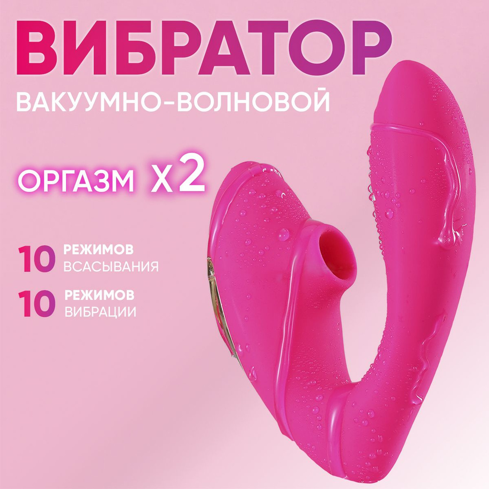 Вибратор вакуумный, двойной , для взрослых девушек и женщин, секс игрушка для двоих, двойной интим стимулятор #1