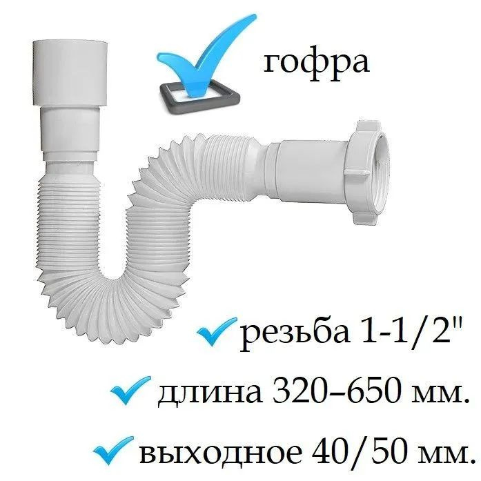 Сливная гофра для сифона резьба 1"1/2-40мм с выходом под канализацию 40/50 мм  #1