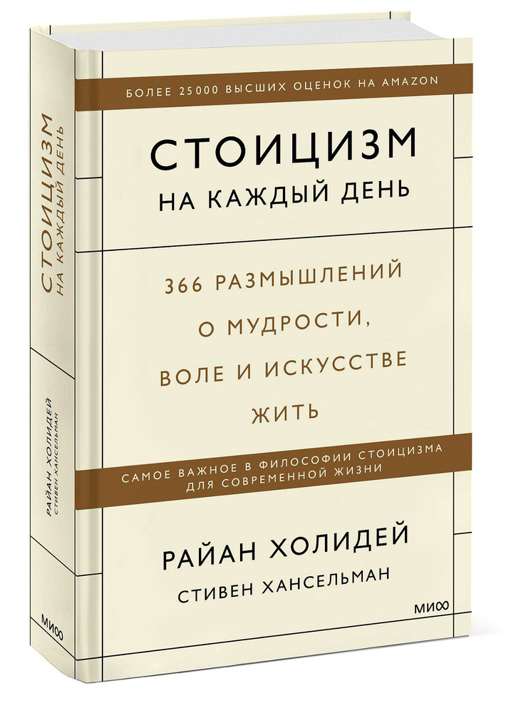 Стоицизм на каждый день. 366 размышлений о мудрости, воле и искусстве жить | Холидей Райан, Хансельман #1