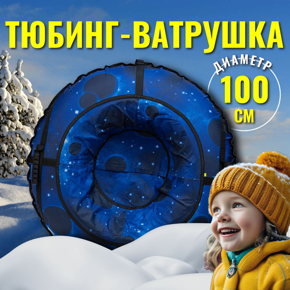 Ватрушка Тюбинг для катания 100см Оксфорд #1