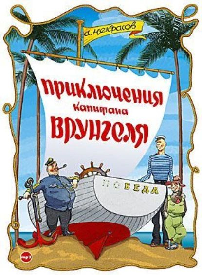 Приключения капитана Врунгеля | Некрасов Андрей Сергеевич | Электронная аудиокнига  #1