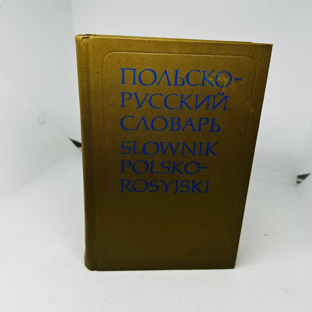 Польско-русский словарь #1