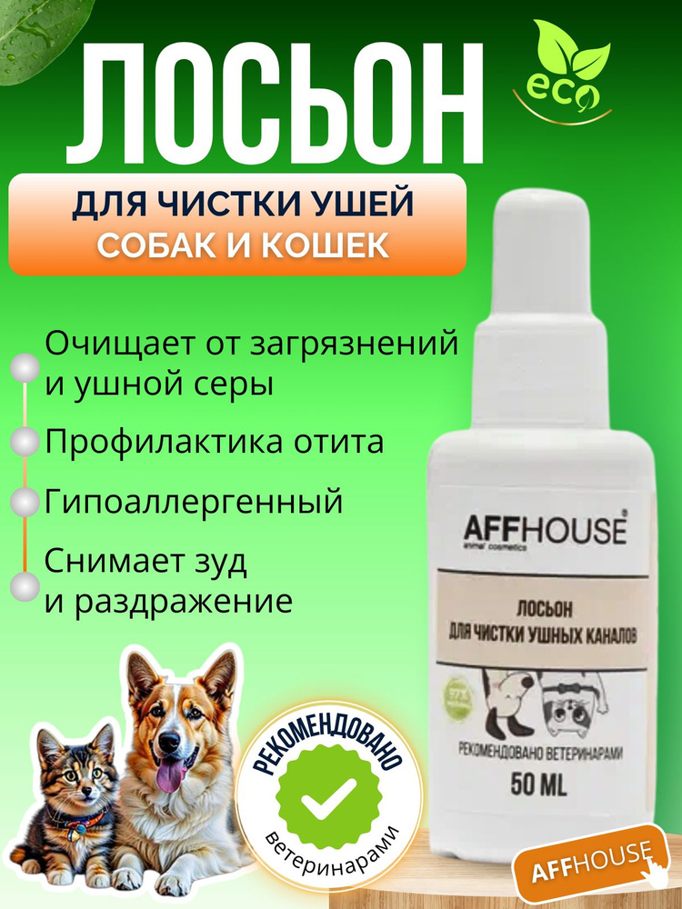 ЭКО Лосьон для чистки ушей собак и кошек AFFHOUSE, Россия #1