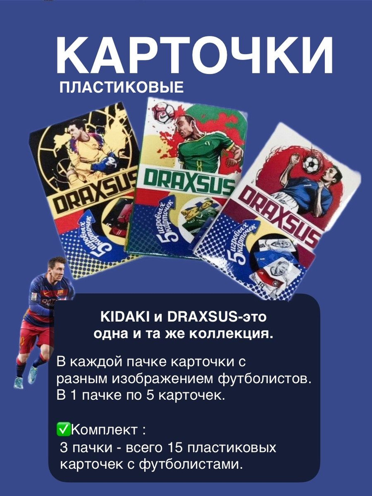 Футбольные Карточки Пластиковые Draxsus 3 упаковки #1