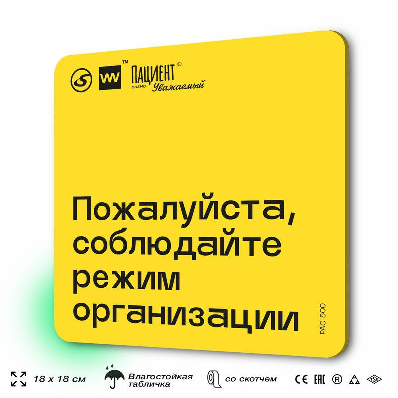 Табличка с правилами "Пожалуйста, соблюдайте режим организации" для медучреждения, 18х18 см, пластиковая, #1