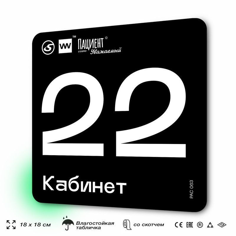 Табличка информационная "Кабинет №22" для медучреждения, 18х18 см, пластиковая, SilverPlane x Айдентика #1