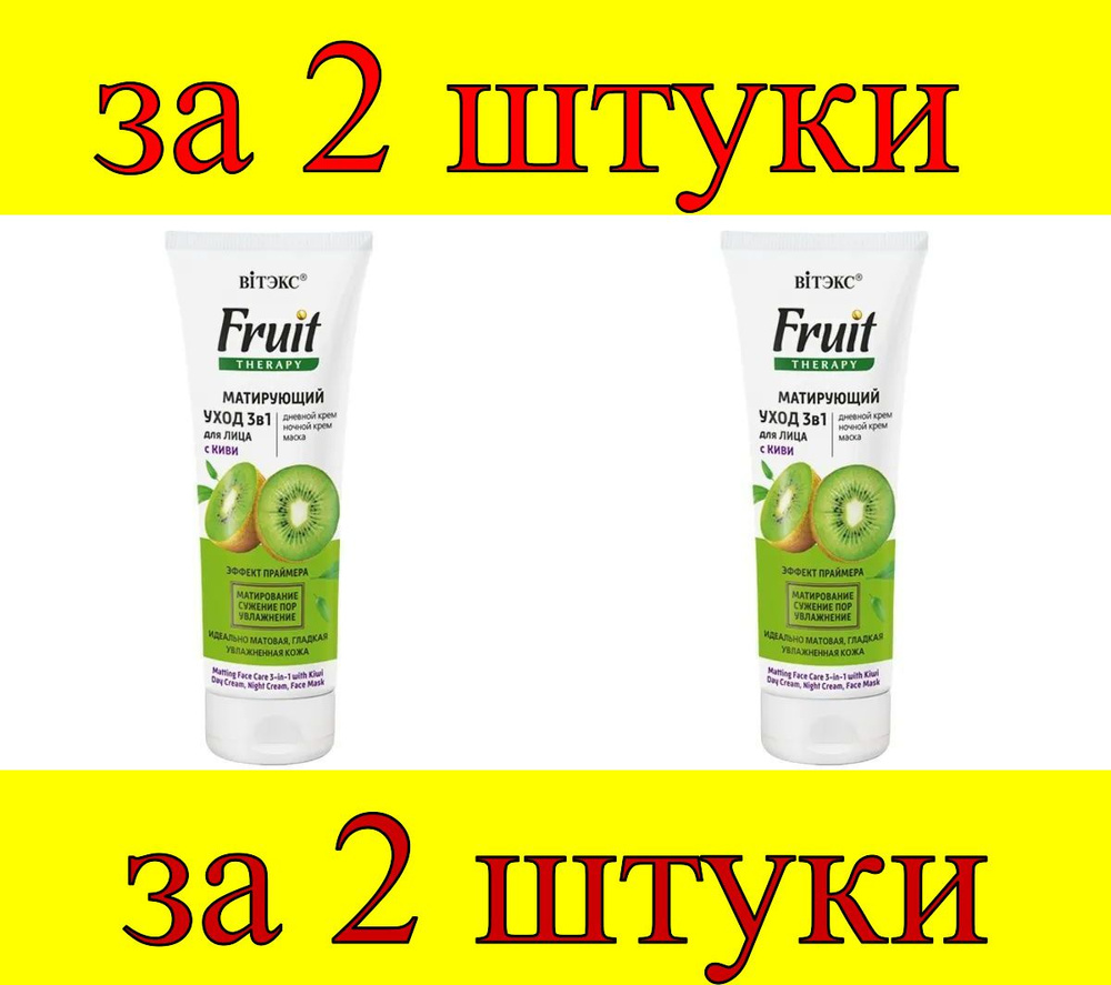 2 шт x Fruit Therapy Матирующий Уход 3в1 для лица с Киви (дневной крем, ночной крем, маска)  #1