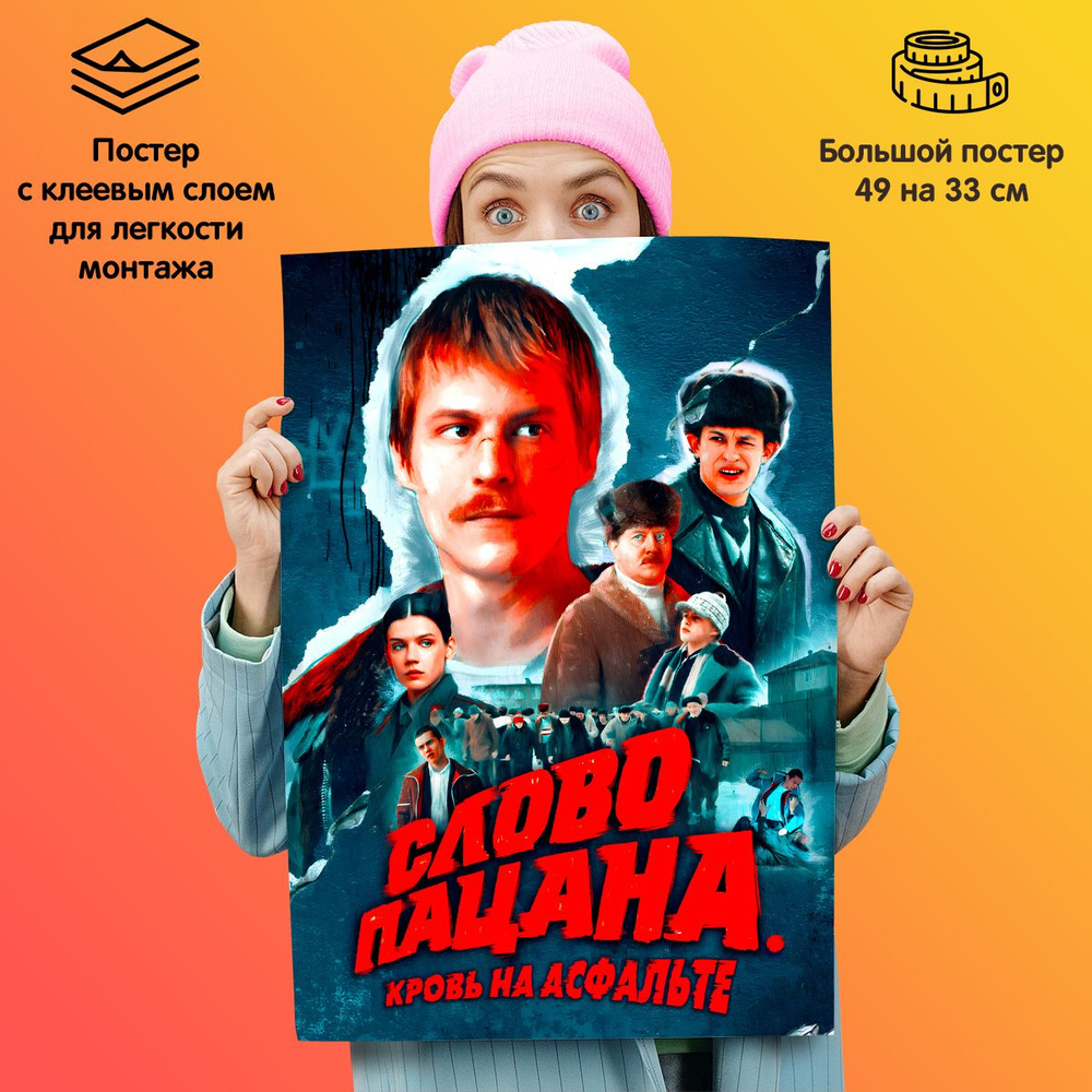 Плакат постер сериал "Слово пацана. Кровь на асфальте" #1