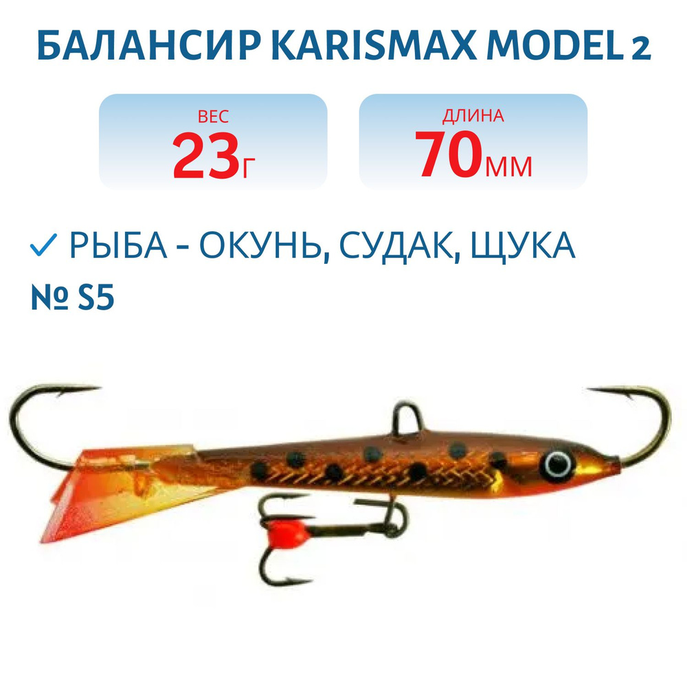 Балансир KARISMAX MODEL 2, длина 7 см, вес 23 гр, COLOR S5 #1